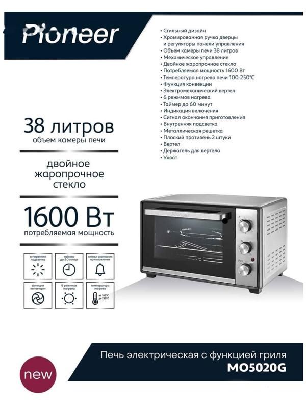 Мини-печь Pioneer MO5020G, 1600 Вт, 6 режимов, 38 л, цвет серебристый