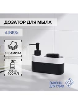 Дозатор для мыла с подставкой для губки SAVANNA Lines, 400 мл