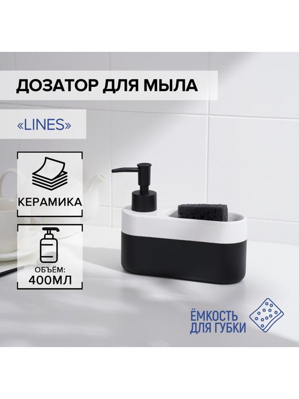 Дозатор для мыла с подставкой для губки SAVANNA Lines, 400 мл
