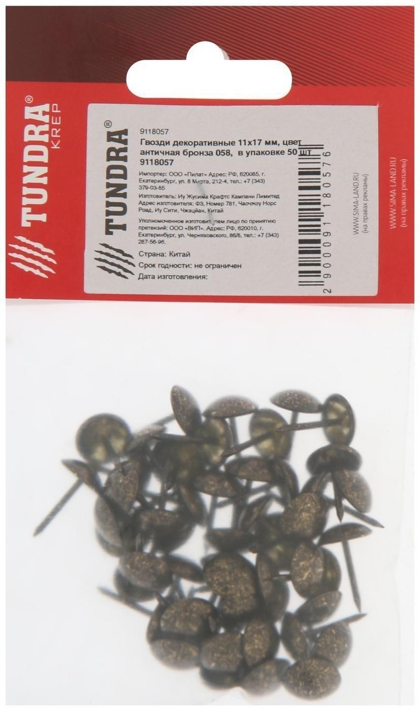 Гвозди ТУНДРА, декоративные, 11х17 мм, античная бронза, 50 шт