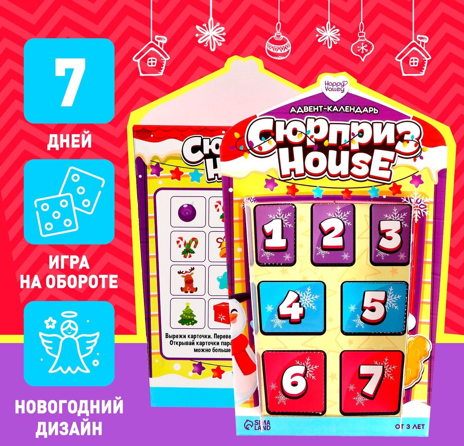Адвент-календарь Surpise House
