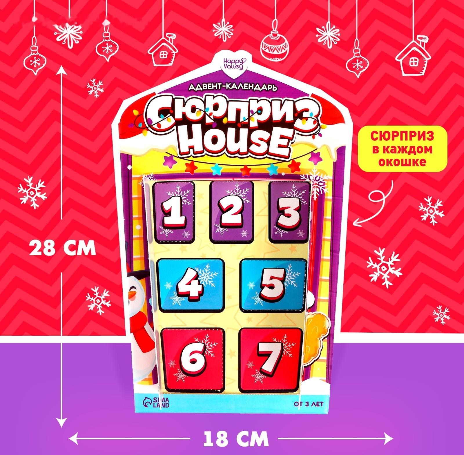 Адвент-календарь Surpise House