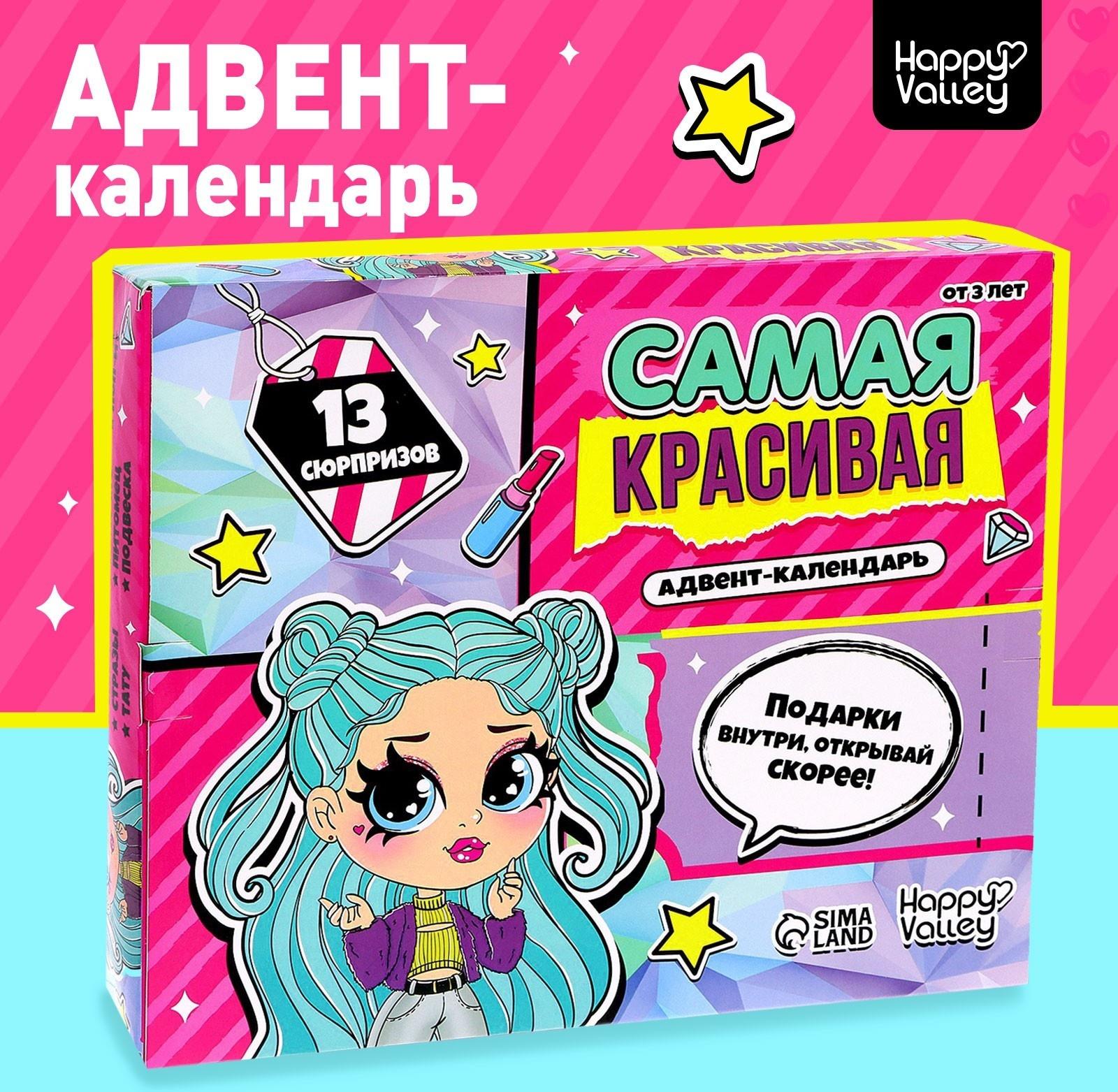 Адвент-календарь «Самая красивая»