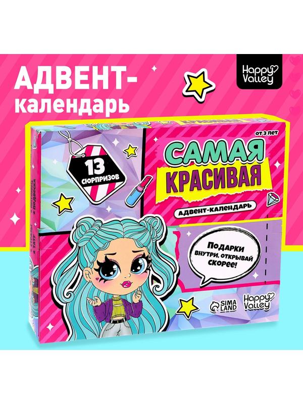 Адвент-календарь «Самая красивая»