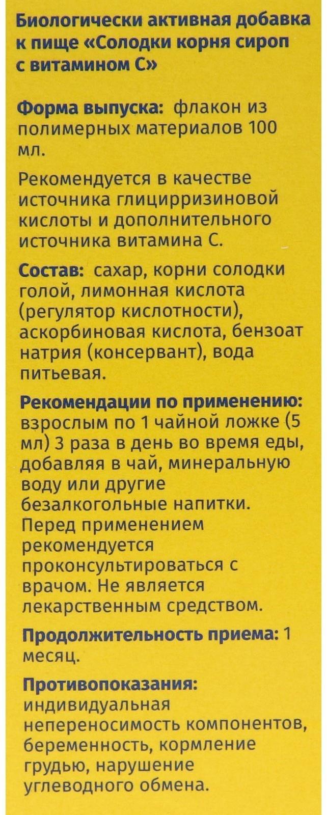 Сироп корня солодки Vitamuno, с витамином С, 100 мл