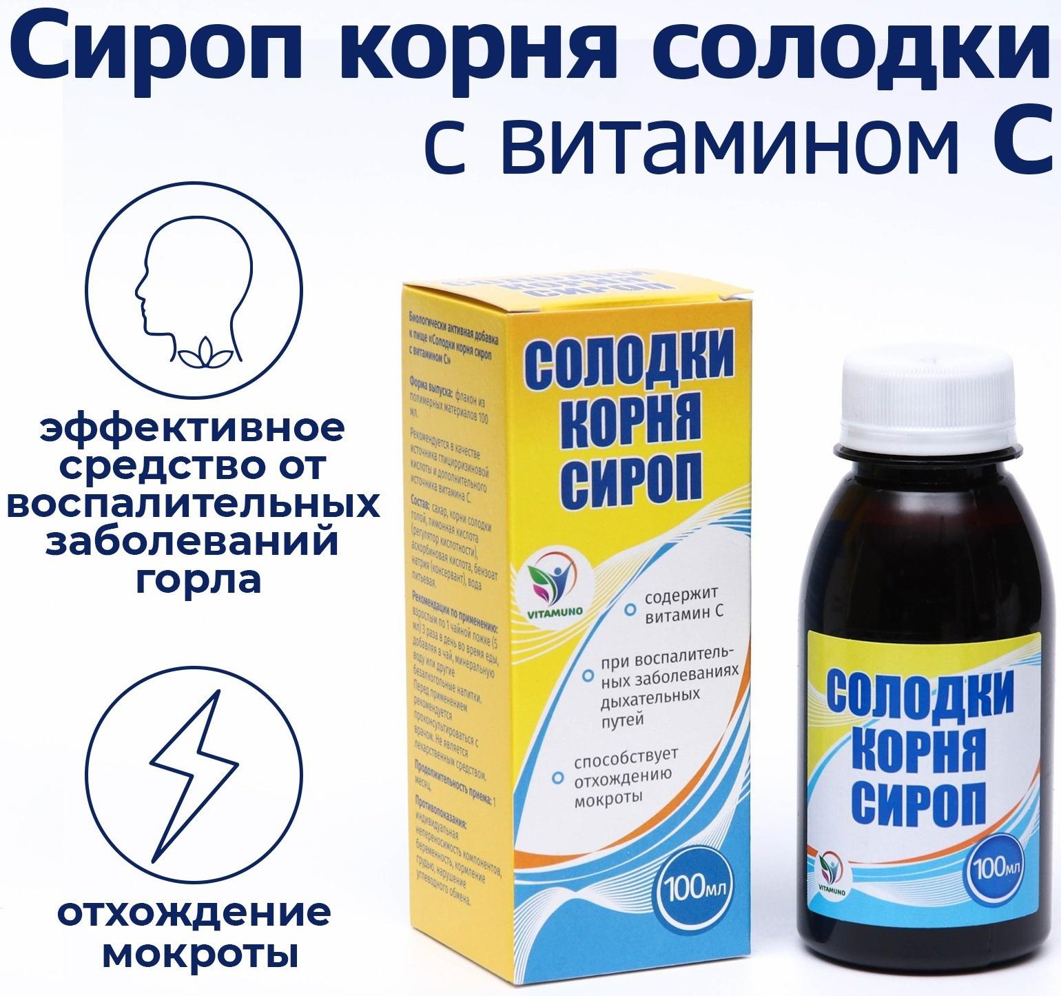 Сироп корня солодки Vitamuno, с витамином С, 100 мл