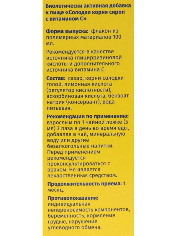 Сироп корня солодки Vitamuno, с витамином С, 100 мл