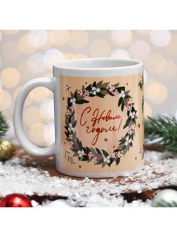 Кружка «С Новым Годом!» цветы, бежевый фон, 320 мл