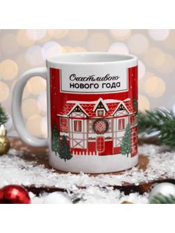 Кружка «Счастливого Нового года!» красные дома, 320 мл