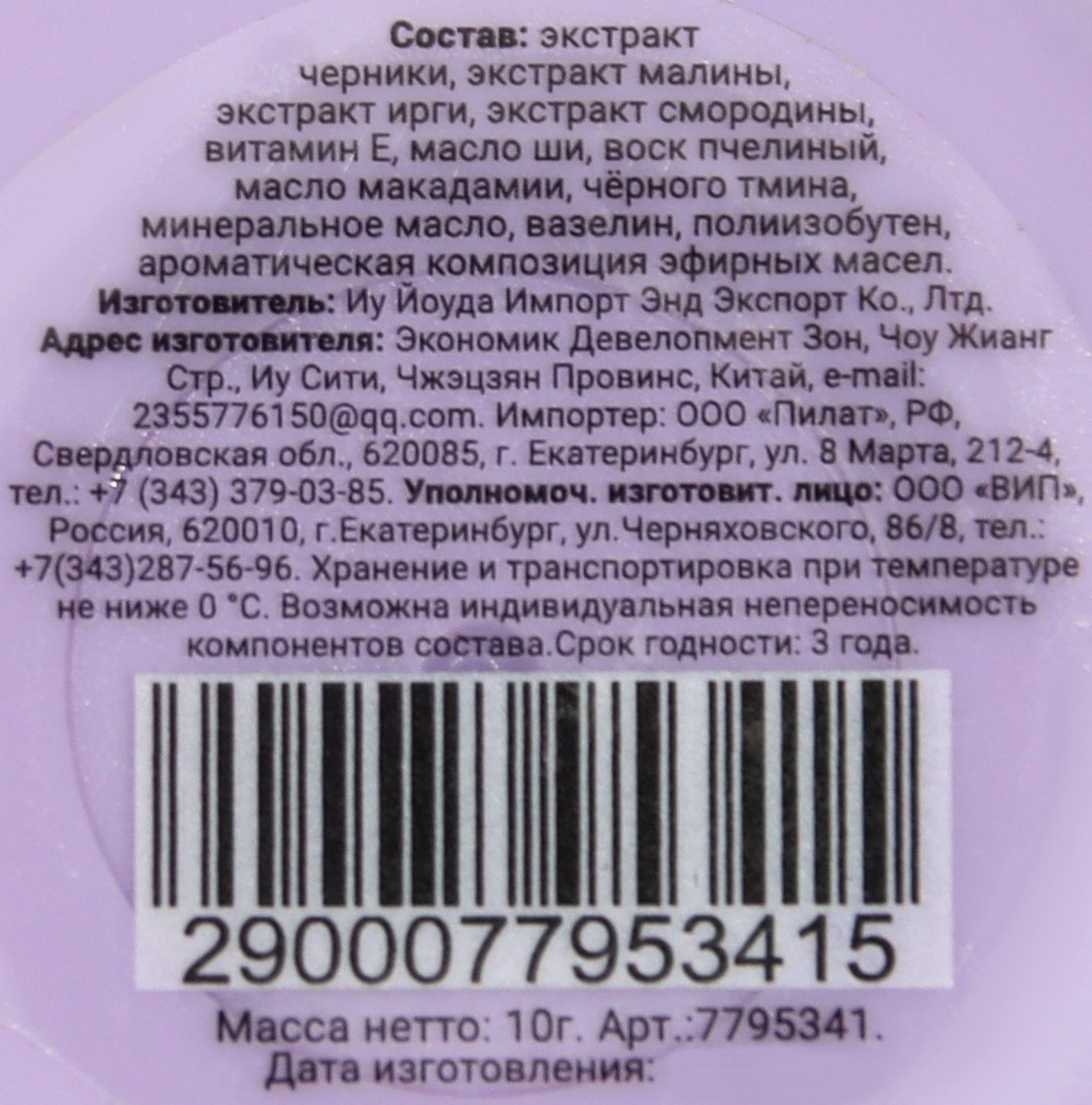 Бальзам для губ «Лесные ягоды», 10 г