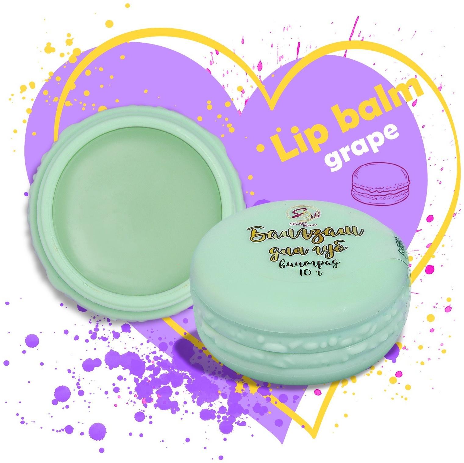 Бальзам для губ «Виноград», 10 г