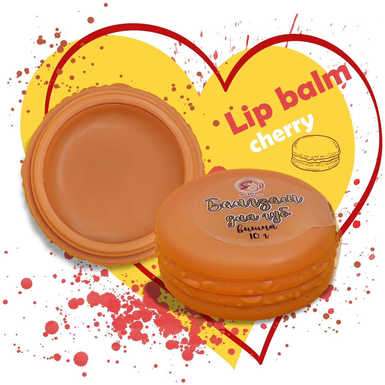 Бальзам для губ «Вишня», 10 г