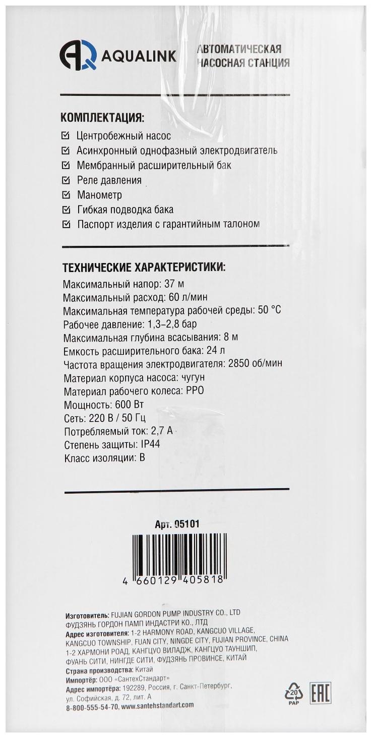 Насосная станция AQUALINK AS CI-37/60-24, 600 Вт, 60 л/мин, напор 60 м, бак 24 л