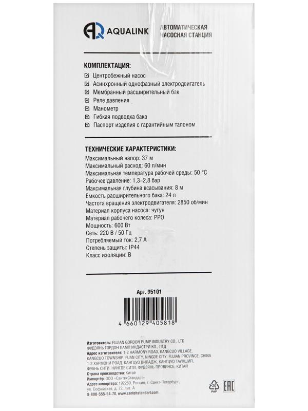 Насосная станция AQUALINK AS CI-37/60-24, 600 Вт, 60 л/мин, напор 60 м, бак 24 л