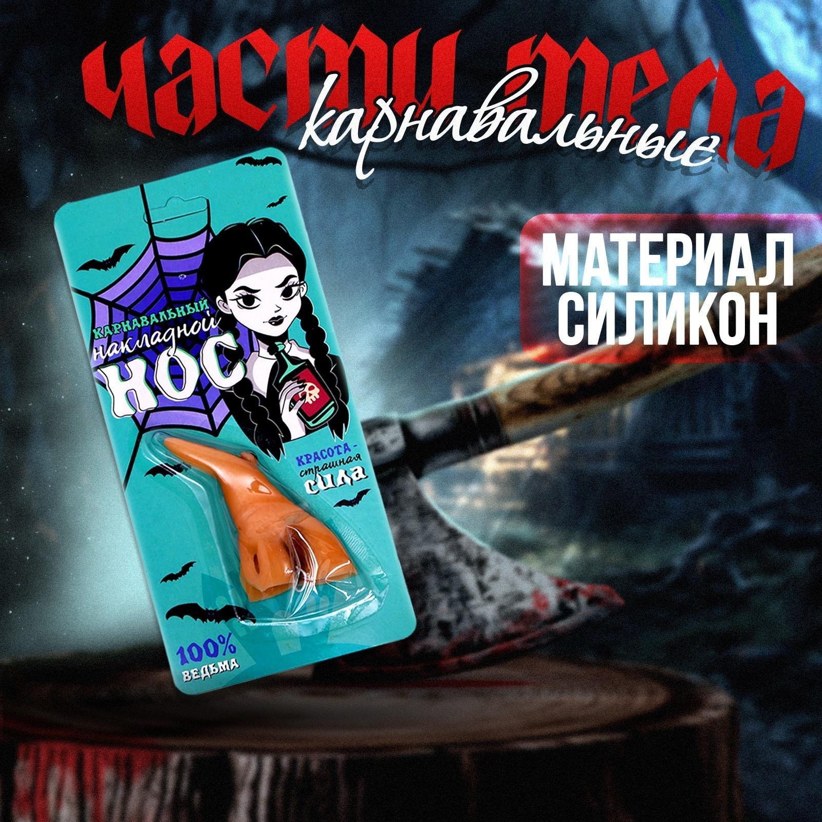 Карнавальный аксессуар «100% ведьма» нос