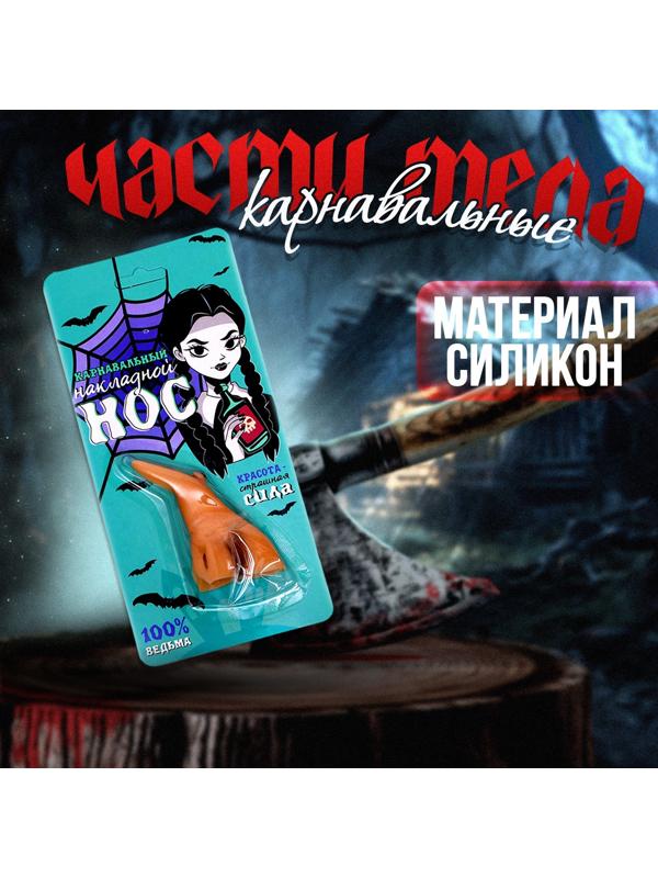 Карнавальный аксессуар «100% ведьма» нос
