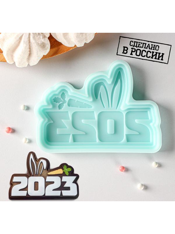 Силиконовая форма «2023 Ушки», 11×7,7×1 см, цвет бирюзовый