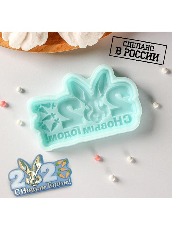 Силиконовая форма «С новым годом 2023», 9,8×5,9×1,1 см, цвет бирюзовый
