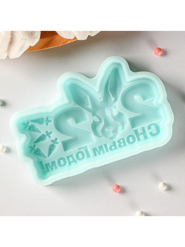 Силиконовая форма «С новым годом 2023», 9,8×5,9×1,1 см, цвет бирюзовый