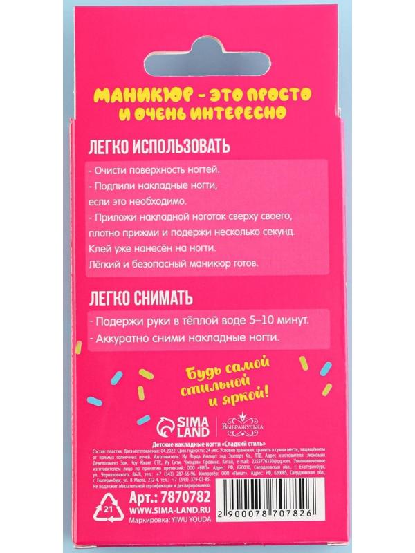 Детские накладные ногти «Сладкий стиль», 12 шт