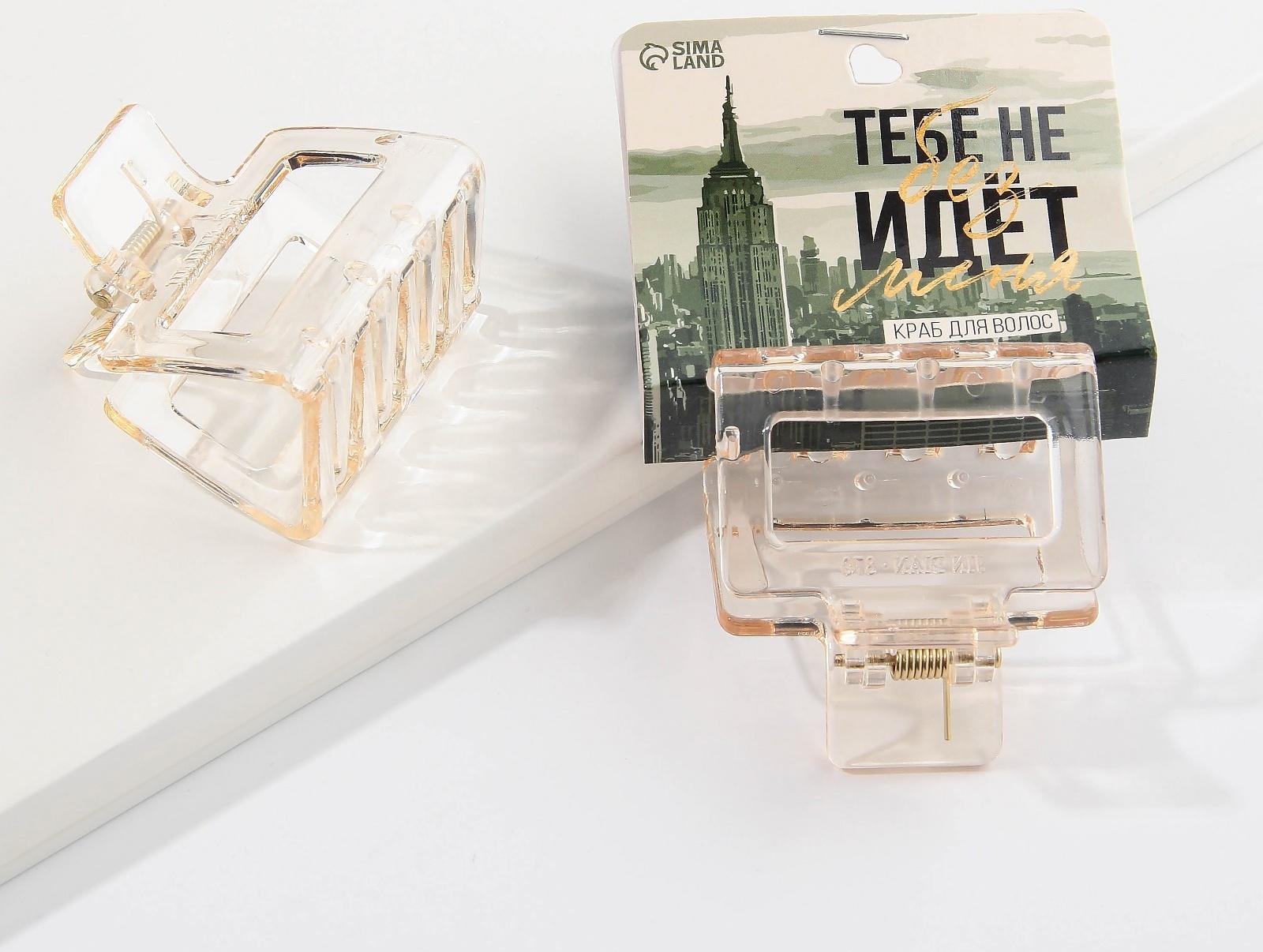 Краб для волос «Тебе не идет без меня»