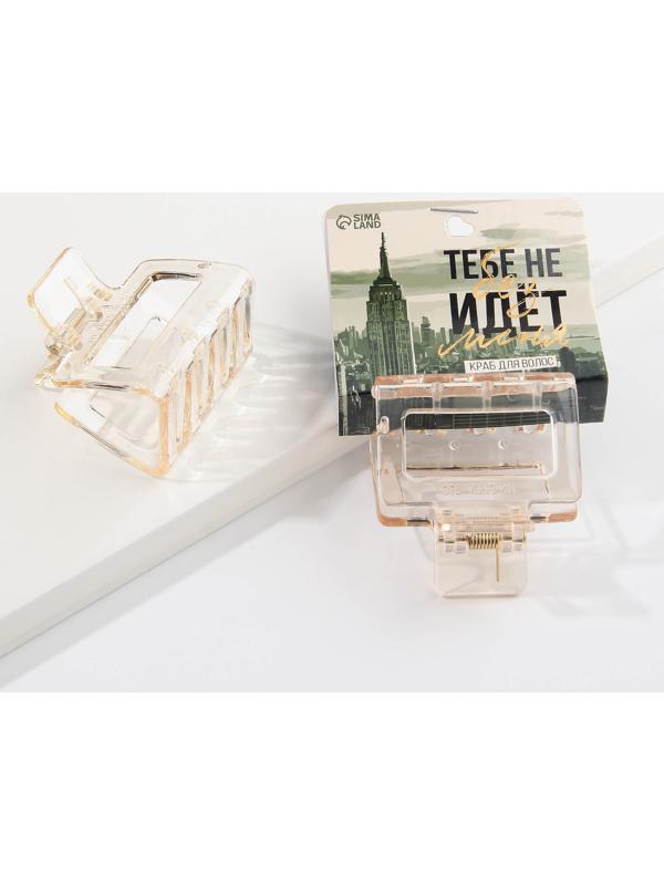 Краб для волос «Тебе не идет без меня»