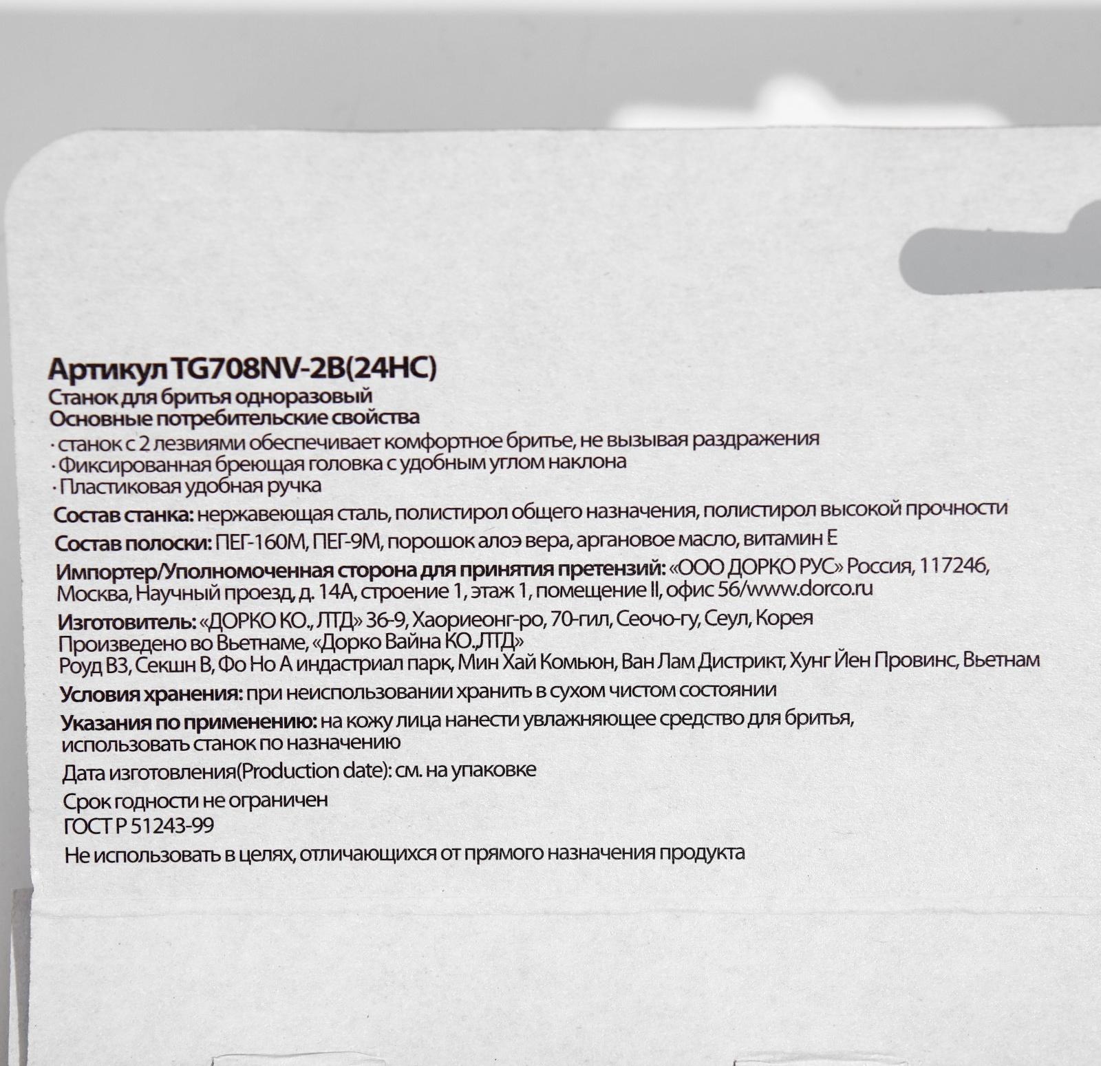 Станок для бритья одноразовый Dorco TG708, 2 лезвия, увлажняющая полоска