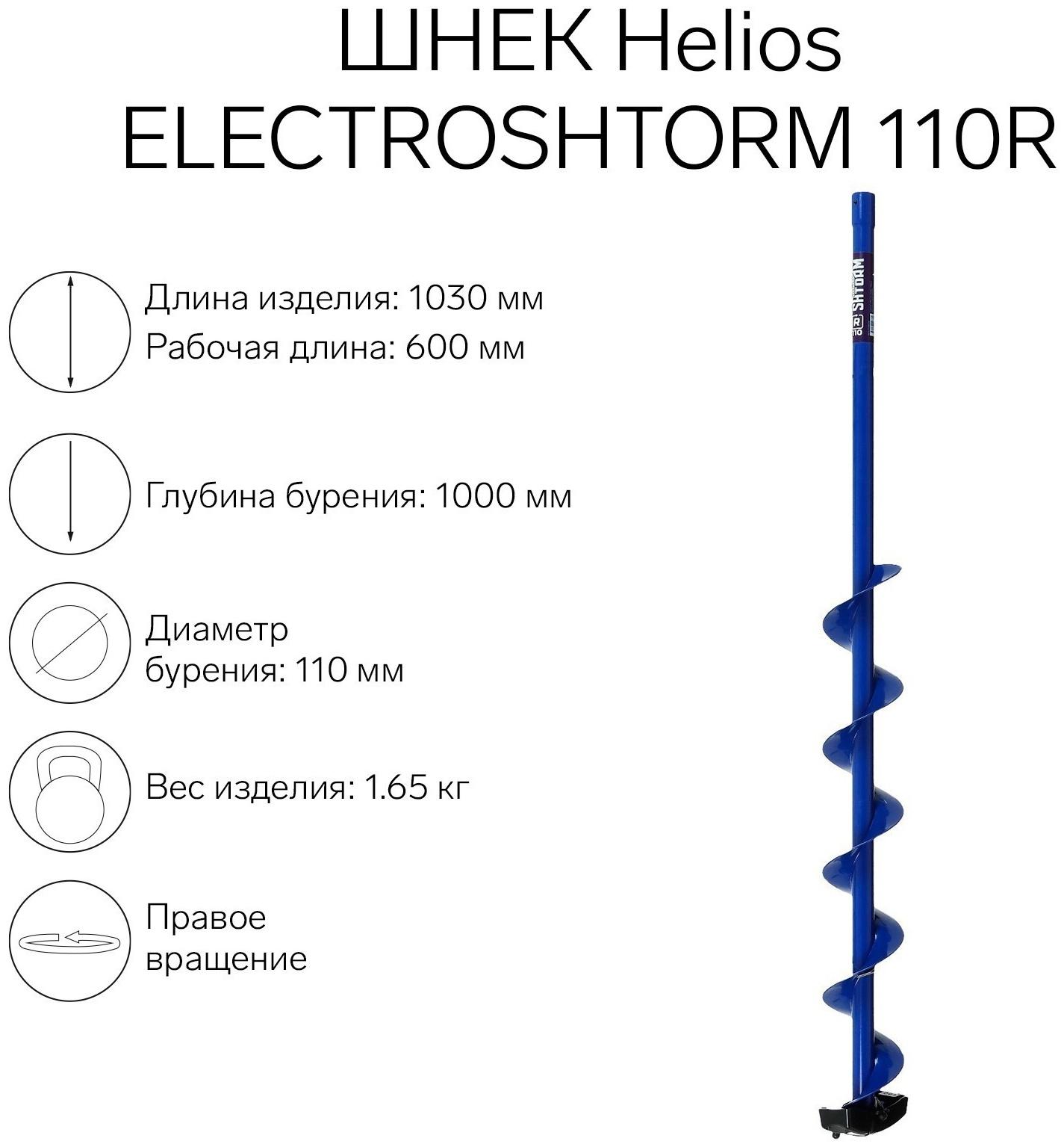 Шнек под шуруповерт Helios ELECTROSHTORM 110R правое вращение
