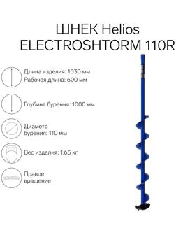 Шнек под шуруповерт Helios ELECTROSHTORM 110R правое вращение