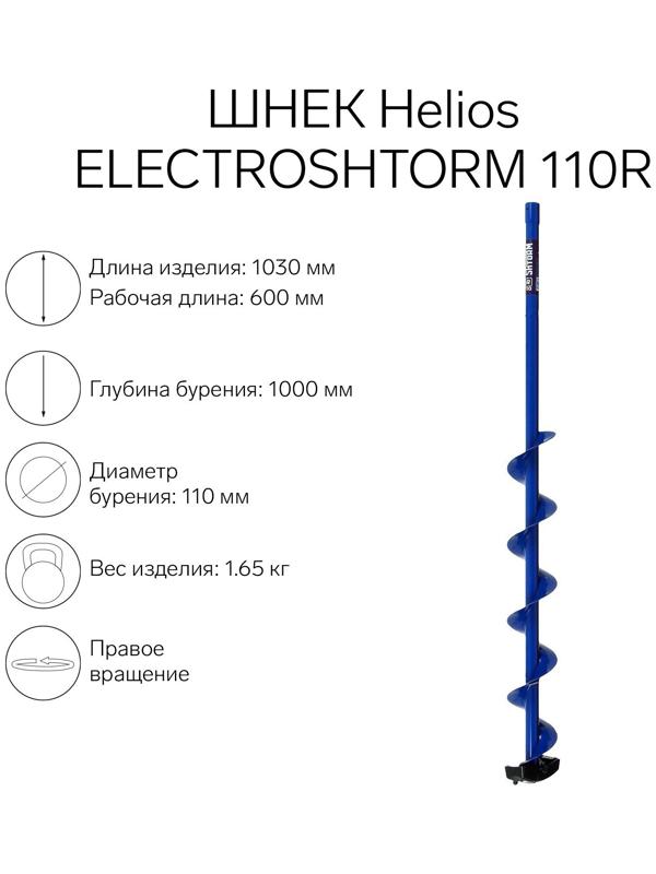 Шнек под шуруповерт Helios ELECTROSHTORM 110R правое вращение