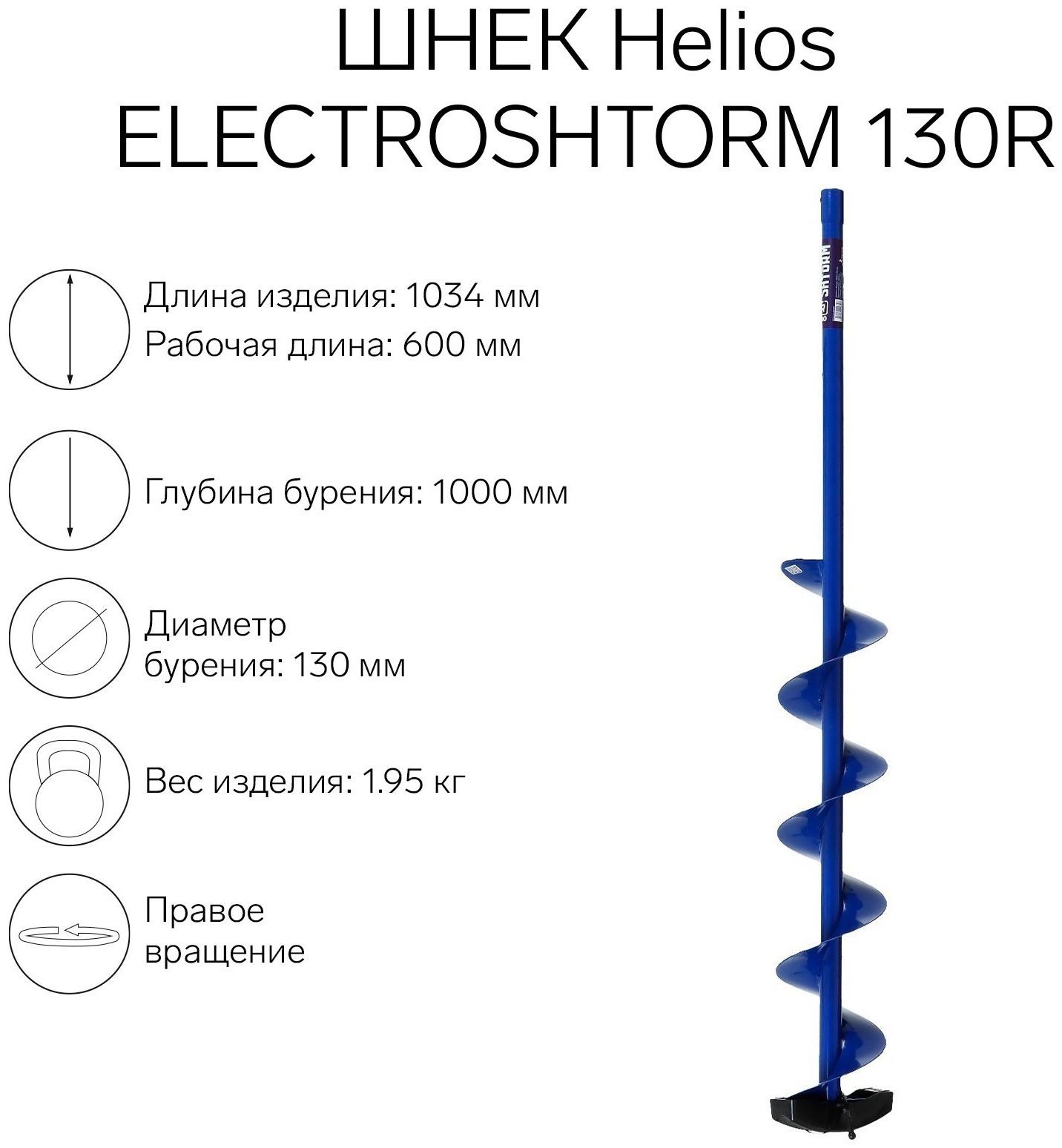 Шнек под шуруповерт Helios ELECTROSHTORM 130R правое вращение