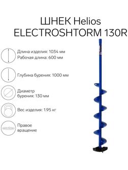 Шнек под шуруповерт Helios ELECTROSHTORM 130R правое вращение