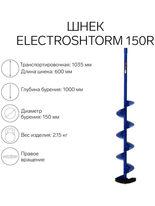 Шнек под шуруповерт Helios ELECTROSHTORM 150R правое вращение