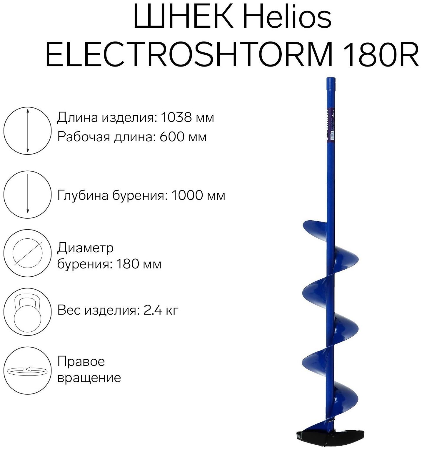 Шнек под шуруповерт Helios ELECTROSHTORM 180R правое вращение