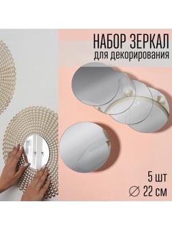 Набор интерьерных зеркал для декорирования, 5 шт, d 22 см