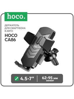 Держатель для смартфона в авто Hoco CA86, 4.5-7