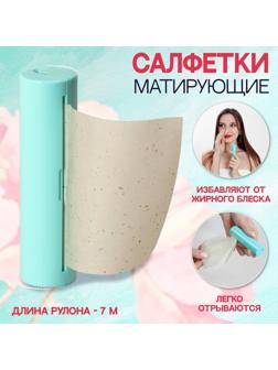 Салфетки матирующие, в рулоне, d = 2,4 × 9 см, 7 м, цвет зелёный
