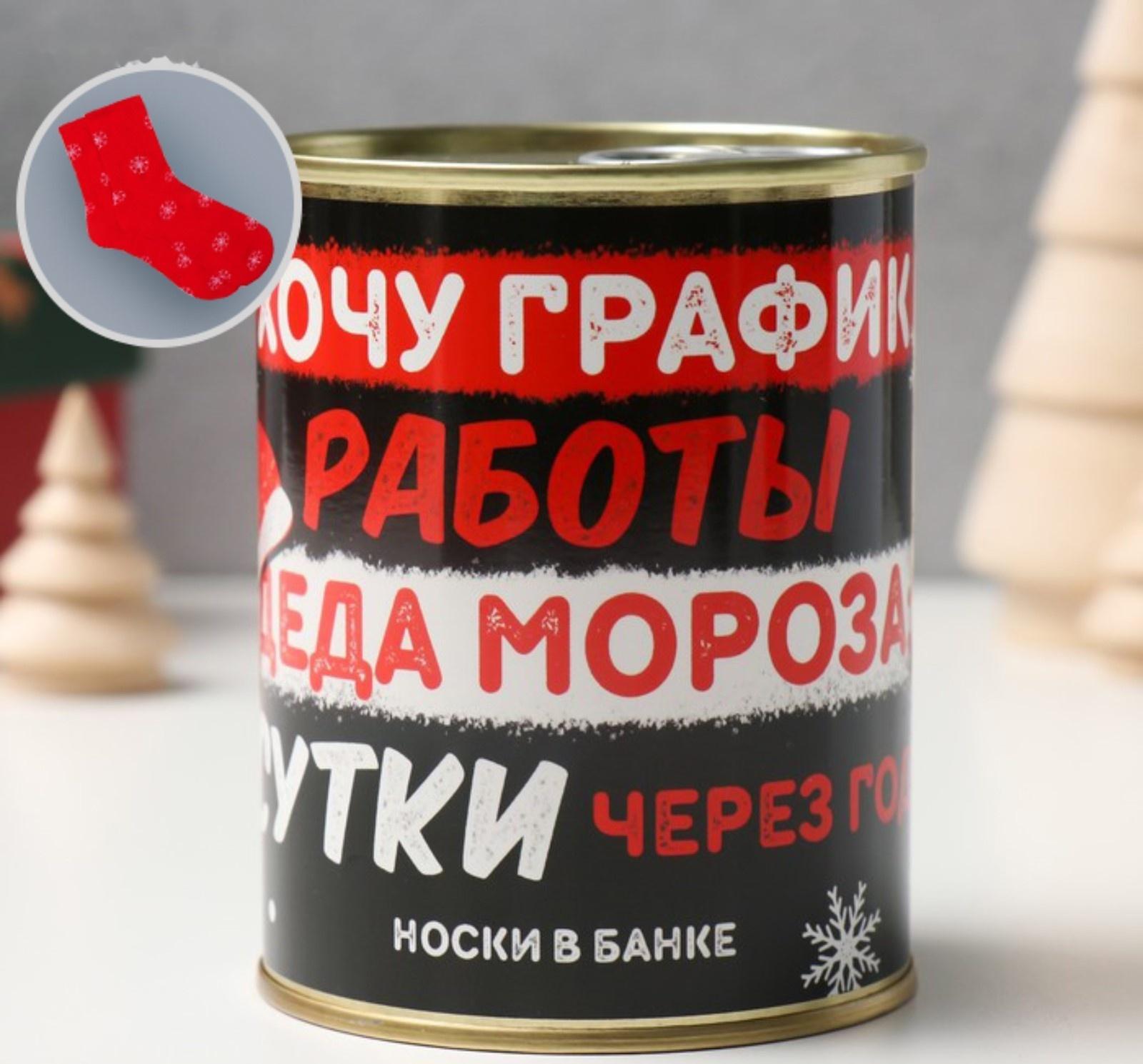 Подарок носки с принтом в банке 