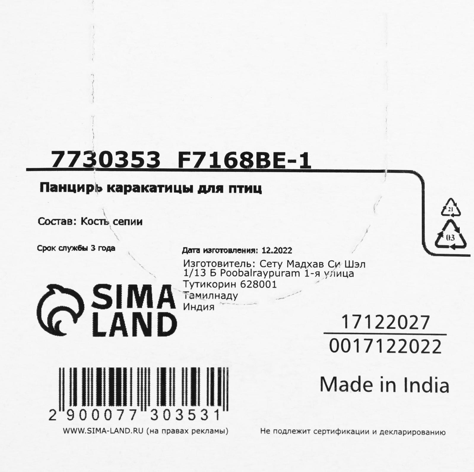 Панцирь каракатицы для птиц 12 см, белый