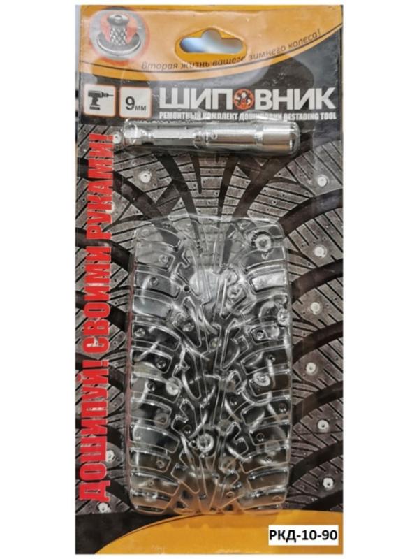 Ремонтный комплект дошиповки РКД 10 мм, 90 шт
