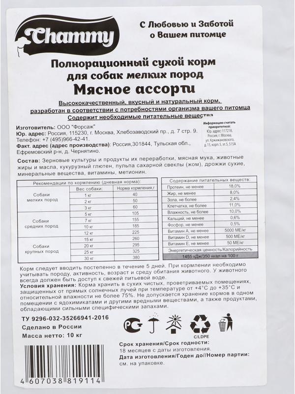 Сухой корм Chammy для собак мелких пород, мясное ассорти, 10 кг