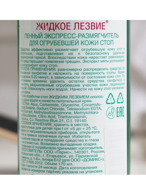 Набор, Domix: Пенный экспресс-размягчитель жидкое лезвие 170 мл + терка Light