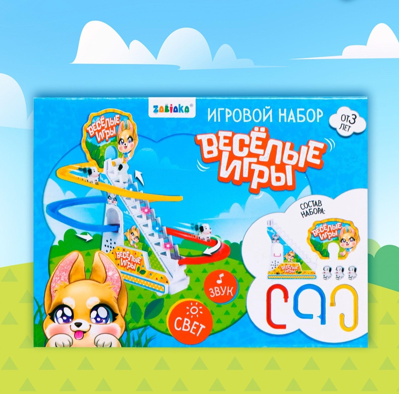 Игровой набор «Весёлые игры», звук, свет