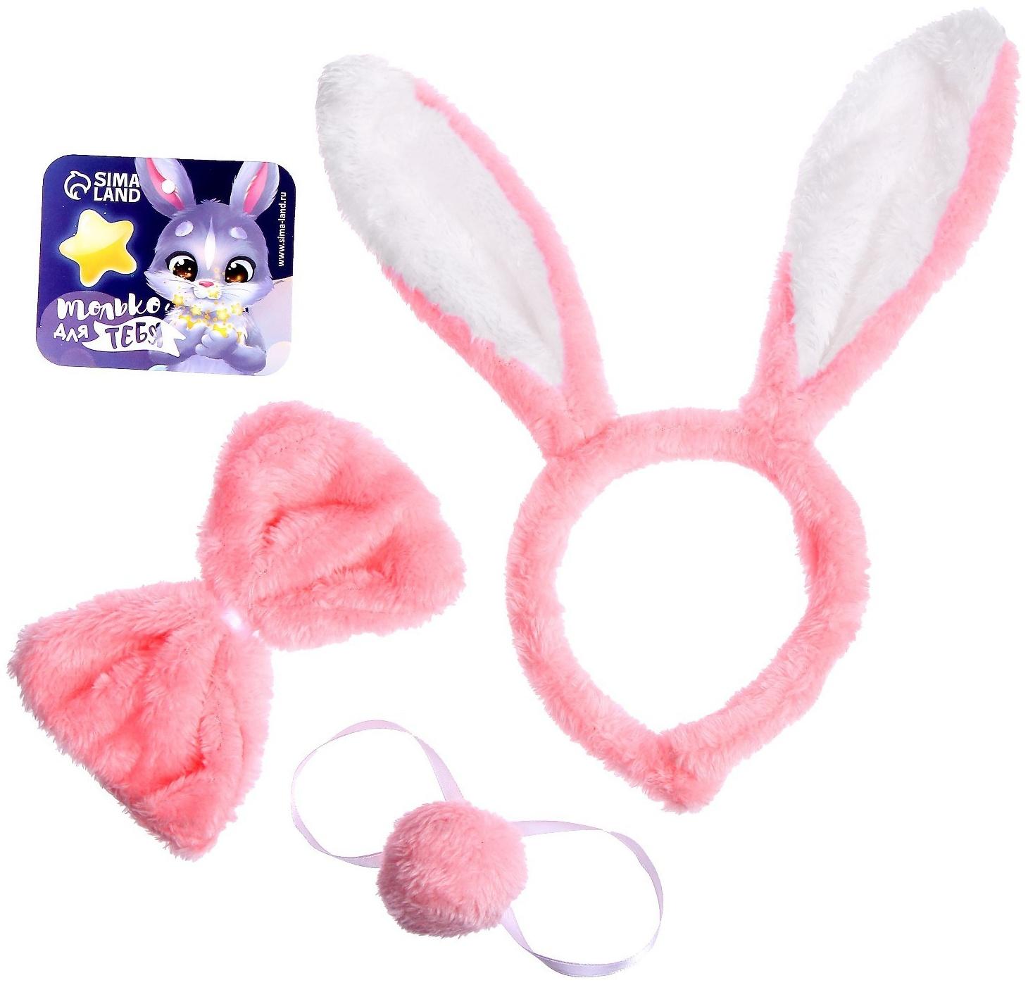 Карнавальный набор «Зайка», 3 предмета: ободок, бабочка, хвост