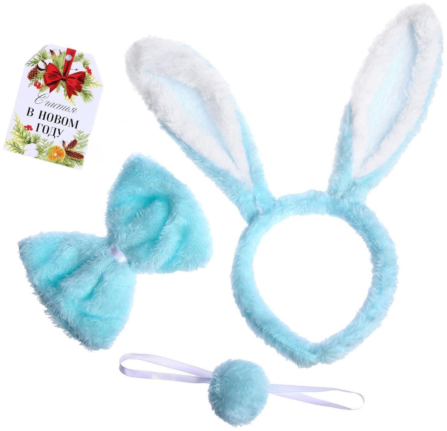 Карнавальный набор «Зайка», 3 предмета: ободок, бабочка, хвост