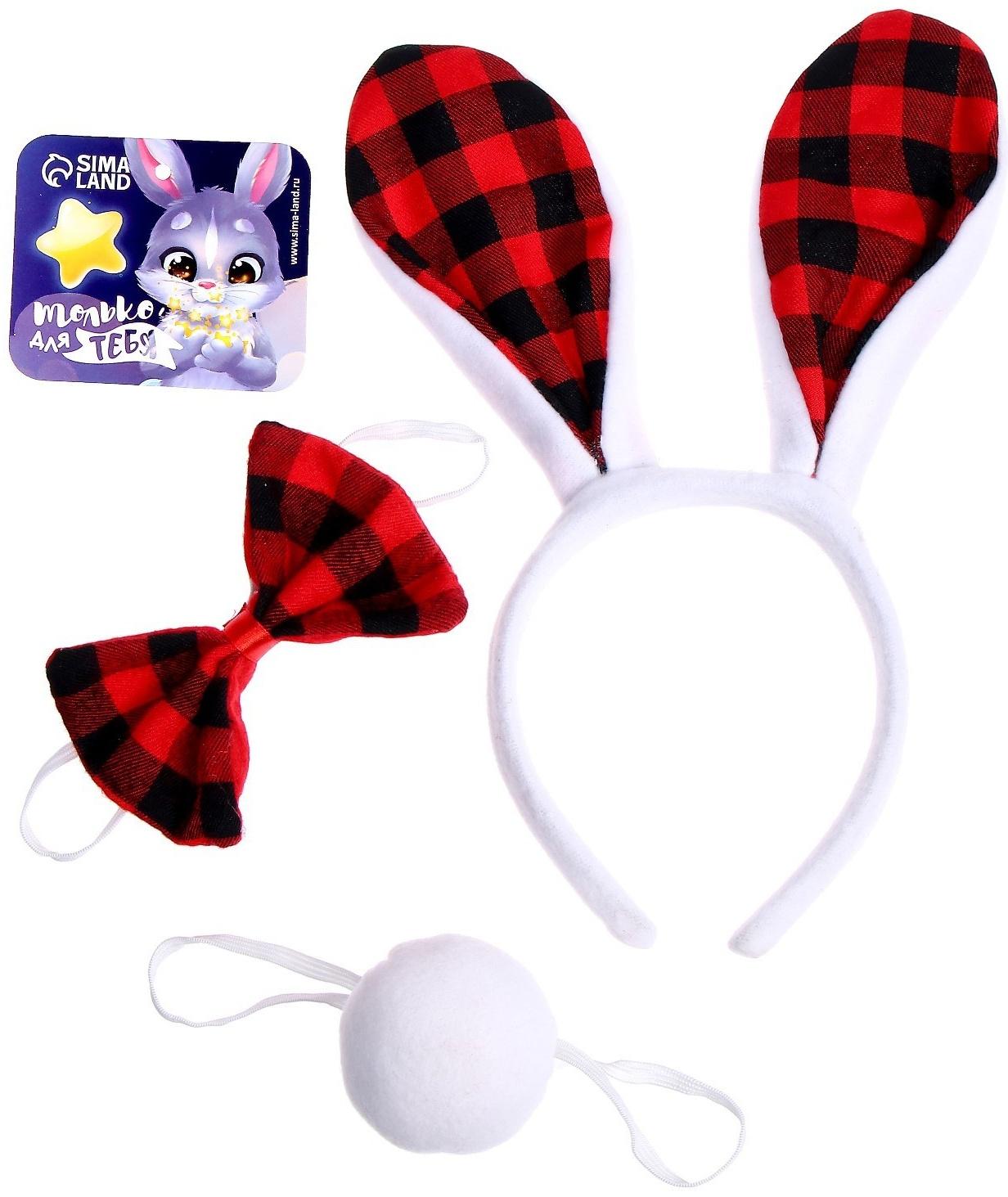 Карнавальный набор «Заяц», 3 предмета: ободок, бабочка, хвост