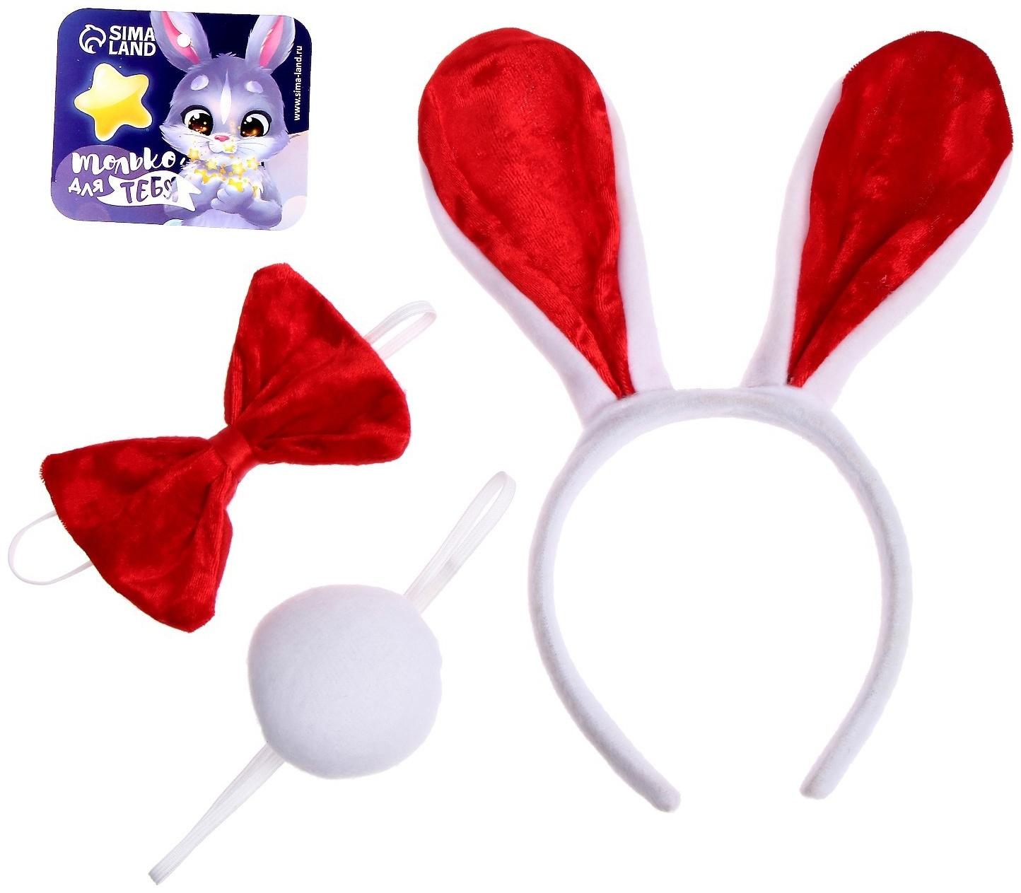 Карнавальный набор «Заяц», 3 предмета: ободок, бабочка, хвост