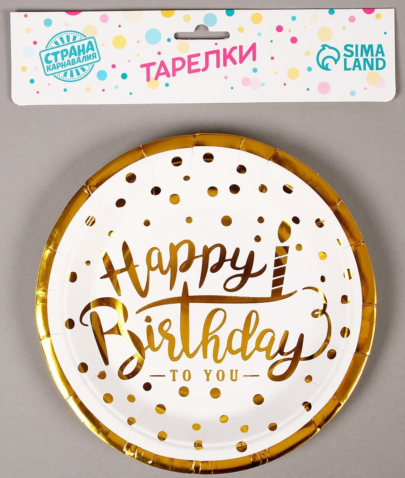 Тарелки бумажные «С днём рождения», в наборе 6 штук