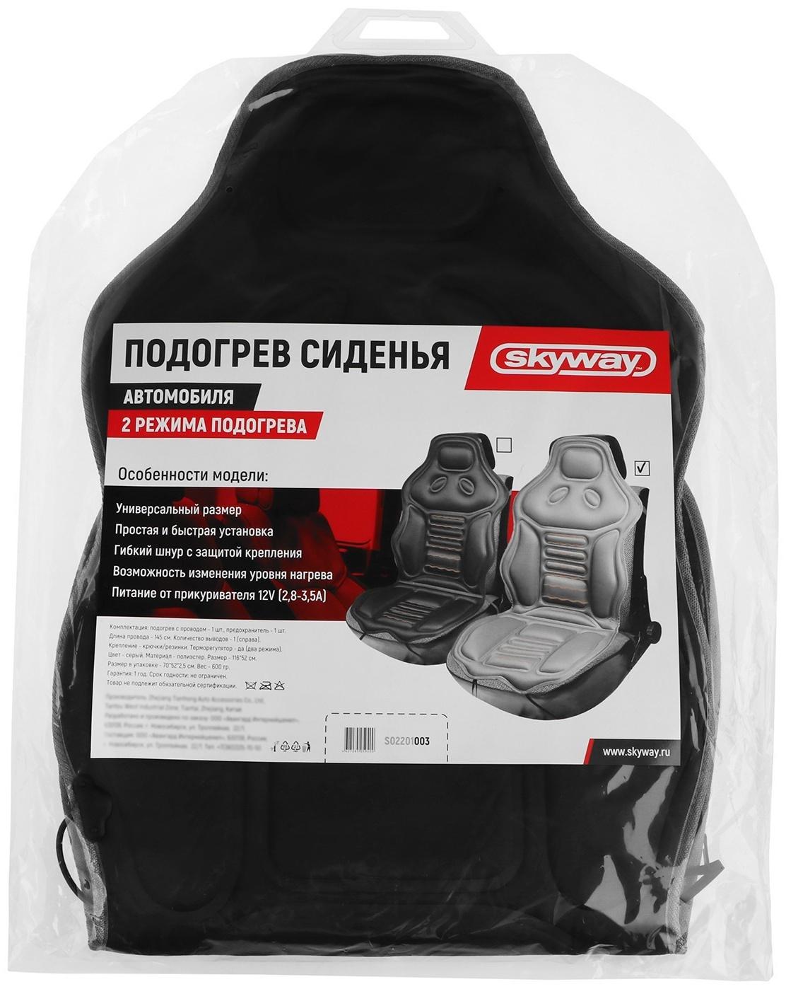Подогрев сиденья Skyway, со спинкой, 2 режима, серый, 12 В, 2,5-3А, 115 х 52 см