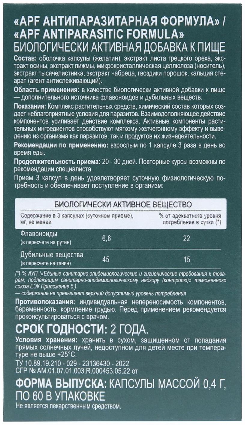 Антипаразитарная формула 60 капсул по 0,4 г